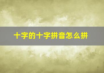 十字的十字拼音怎么拼