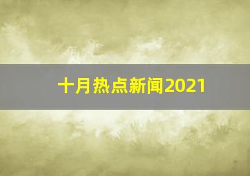 十月热点新闻2021