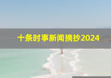 十条时事新闻摘抄2024