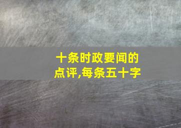 十条时政要闻的点评,每条五十字