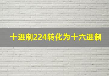 十进制224转化为十六进制