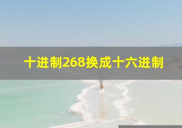 十进制268换成十六进制