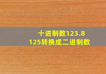 十进制数123.8125转换成二进制数