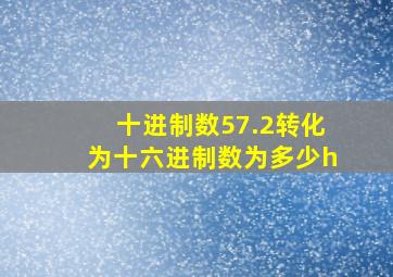 十进制数57.2转化为十六进制数为多少h