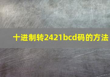 十进制转2421bcd码的方法