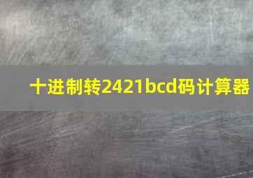 十进制转2421bcd码计算器