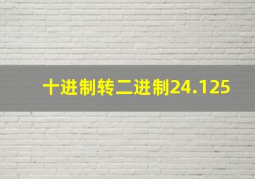 十进制转二进制24.125