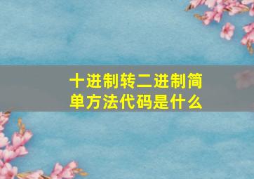 十进制转二进制简单方法代码是什么