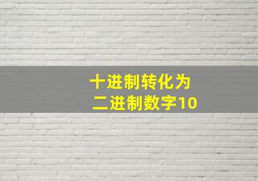 十进制转化为二进制数字10