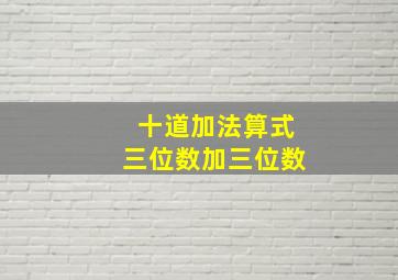 十道加法算式三位数加三位数