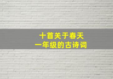 十首关于春天一年级的古诗词