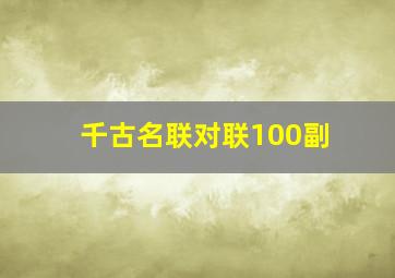 千古名联对联100副