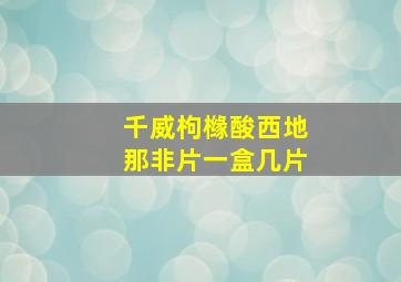 千威枸橼酸西地那非片一盒几片