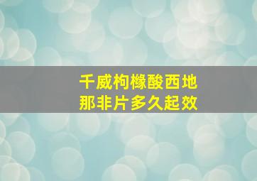 千威枸橼酸西地那非片多久起效