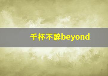 千杯不醉beyond