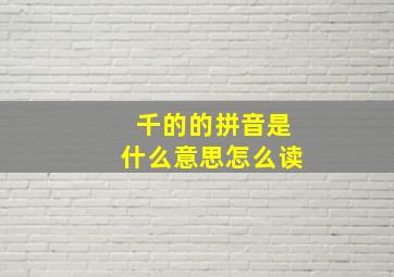 千的的拼音是什么意思怎么读