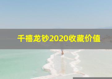 千禧龙钞2020收藏价值