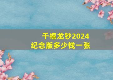 千禧龙钞2024纪念版多少钱一张