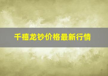 千禧龙钞价格最新行情