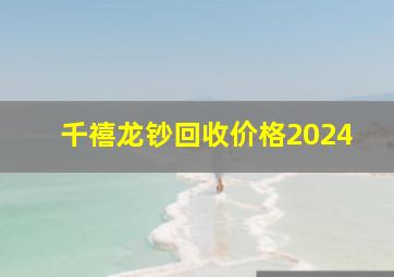 千禧龙钞回收价格2024