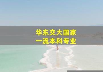 华东交大国家一流本科专业