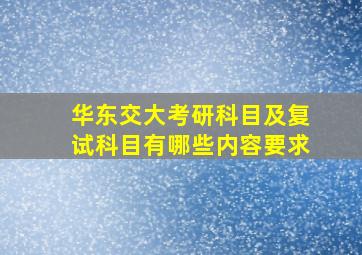 华东交大考研科目及复试科目有哪些内容要求