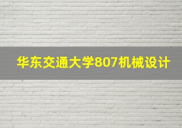 华东交通大学807机械设计