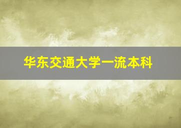 华东交通大学一流本科