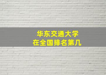 华东交通大学在全国排名第几