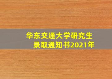 华东交通大学研究生录取通知书2021年