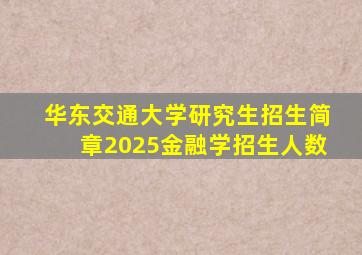 华东交通大学研究生招生简章2025金融学招生人数