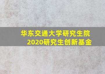 华东交通大学研究生院2020研究生创新基金