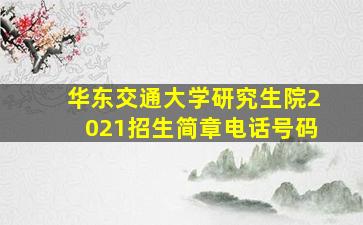 华东交通大学研究生院2021招生简章电话号码