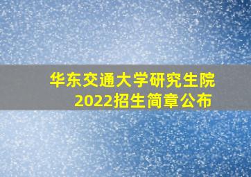 华东交通大学研究生院2022招生简章公布