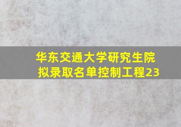 华东交通大学研究生院拟录取名单控制工程23