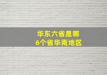 华东六省是哪6个省华南地区