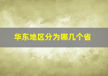 华东地区分为哪几个省