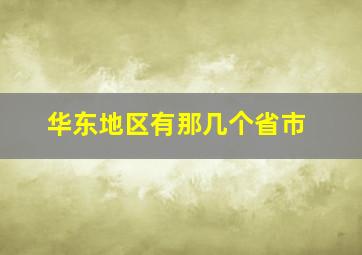 华东地区有那几个省市