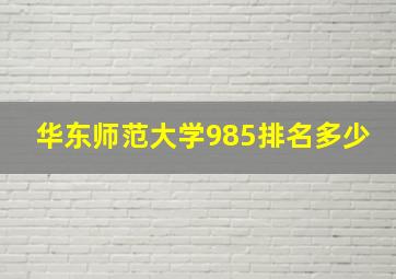 华东师范大学985排名多少