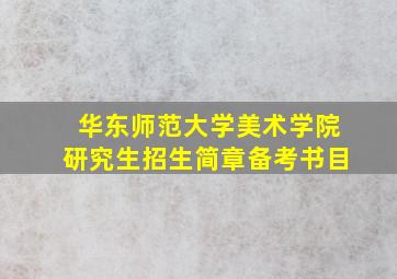 华东师范大学美术学院研究生招生简章备考书目