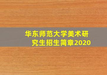 华东师范大学美术研究生招生简章2020