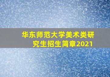 华东师范大学美术类研究生招生简章2021