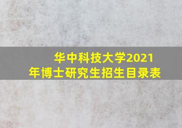 华中科技大学2021年博士研究生招生目录表