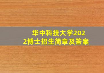 华中科技大学2022博士招生简章及答案