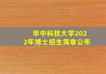 华中科技大学2022年博士招生简章公布