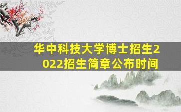 华中科技大学博士招生2022招生简章公布时间