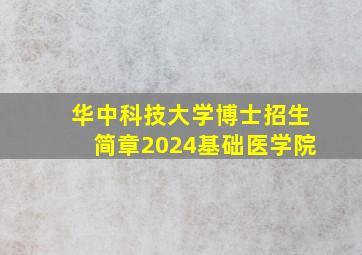 华中科技大学博士招生简章2024基础医学院