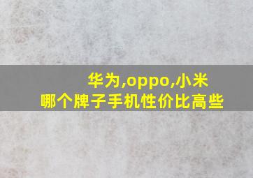 华为,oppo,小米哪个牌子手机性价比高些