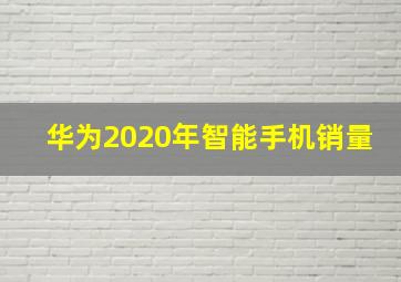 华为2020年智能手机销量