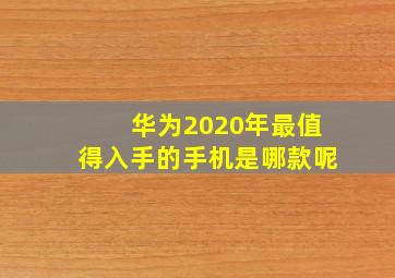 华为2020年最值得入手的手机是哪款呢